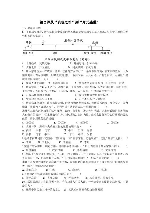 人教部编版七年级历史下册同步训练第2课从“贞观之治”到“开元盛世”