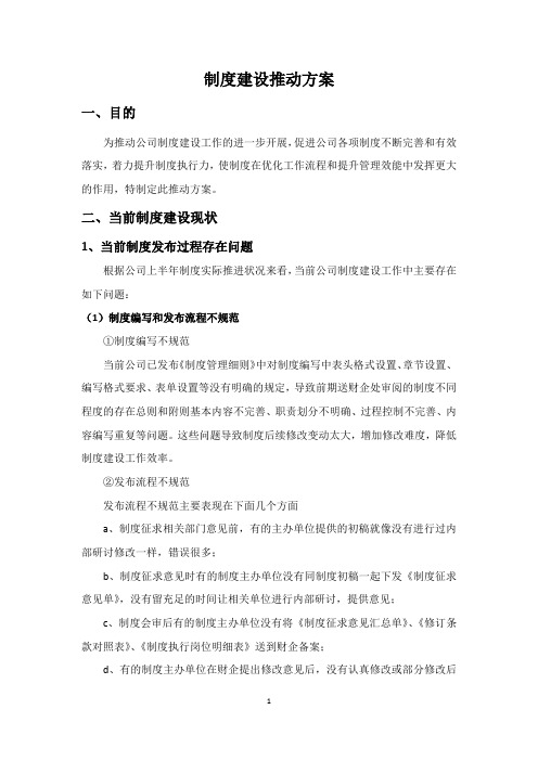制度建设推动方案