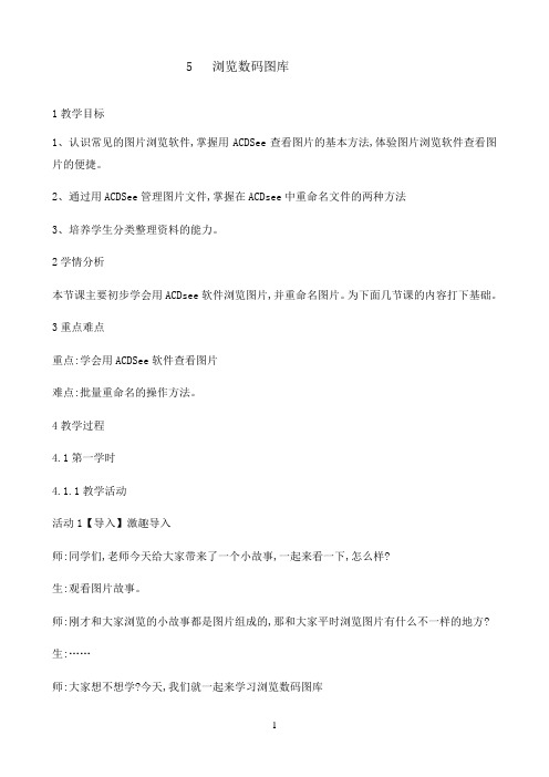 五年级上册信息技术教案-2.5浏览数码图库｜浙江摄影版（新）0