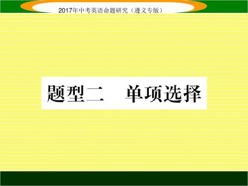 2017中考王中考英语命题研究(遵义)题型突破攻略课件题型二