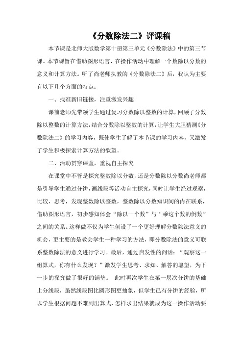 《分数除法二》评课稿