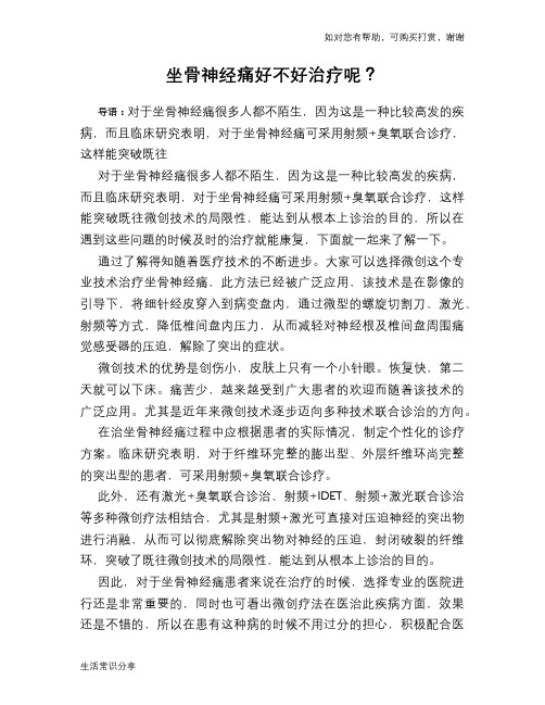 坐骨神经痛好不好治疗呢？