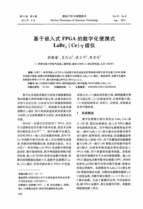 基于嵌入式 FPGA 的数字化便携式LaBr3(Ce)γ谱仪