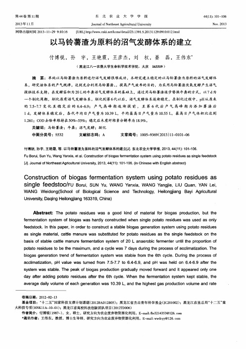 以马铃薯渣为原料的沼气发酵体系的建立