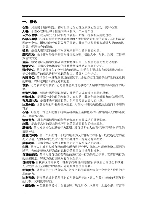 大学心理学基础期末复习资料