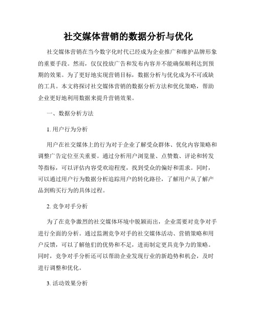 社交媒体营销的数据分析与优化