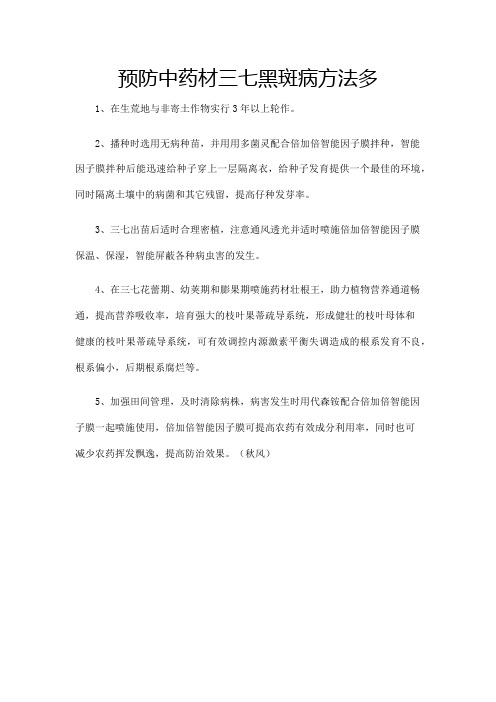 预防中药材三七黑斑病方法多