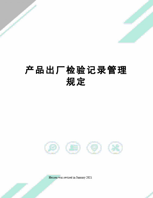 产品出厂检验记录管理规定