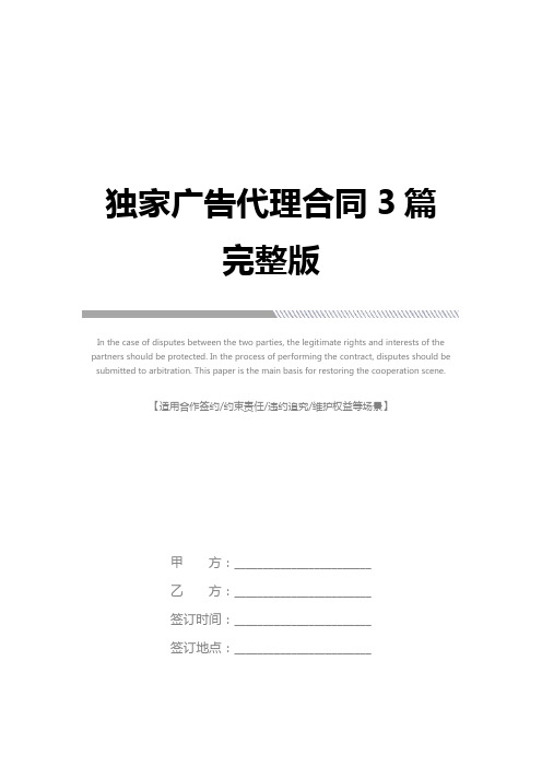 独家广告代理合同3篇完整版