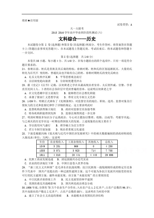 河南省天一大联考高三阶段性测试(六)A卷 文综历史 Word版含答案