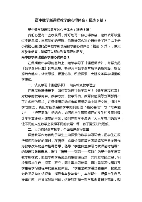 高中数学新课程教学的心得体会（精选5篇）