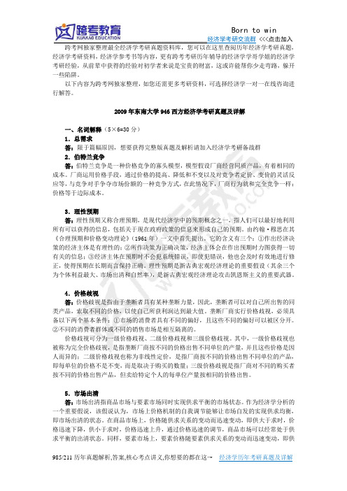 2009年东南大学946西方经济学考研真题及详解