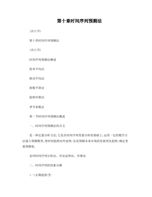 第十章时间序列预测法
