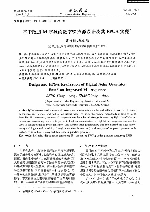 基于改进M序列的数字噪声源设计及其FPGA实现