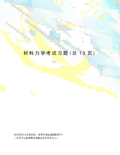 材料力学考试习题