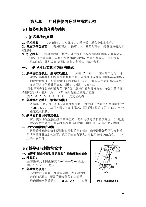 《塑料成型工艺及模具设计》第九章-注射模侧向分型与抽芯机构