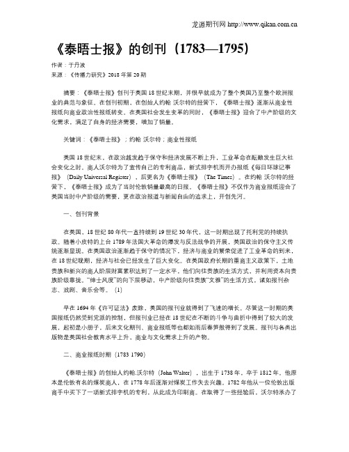 《泰晤士报》的创刊(1783—1795)