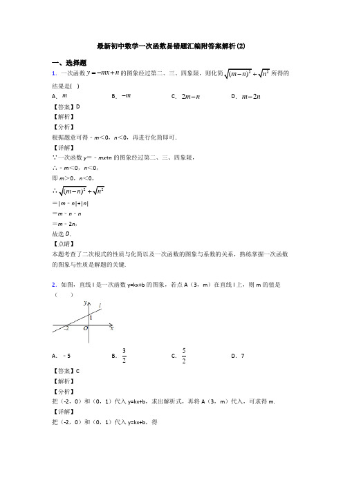 最新初中数学一次函数易错题汇编附答案解析(2)