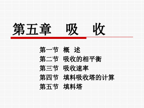 师范类《化工基础》PPT课件 CH5 吸收