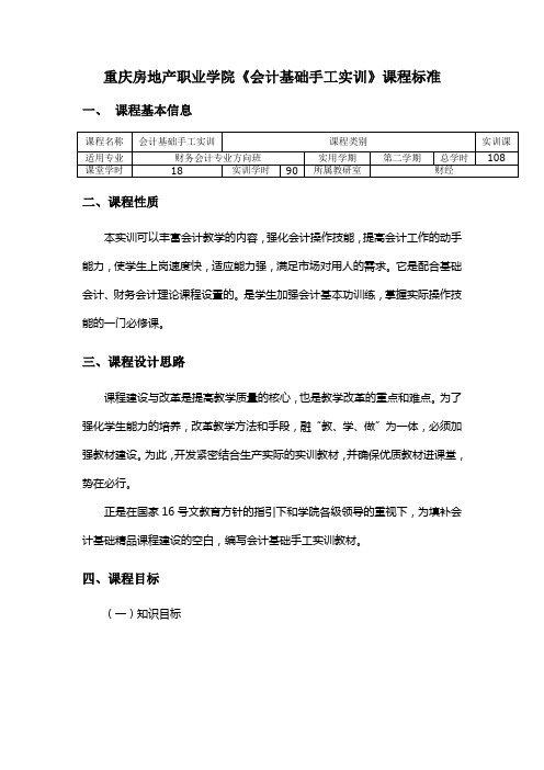 重庆房地产职业学院会计基础手工实训课程标准课程基本信息