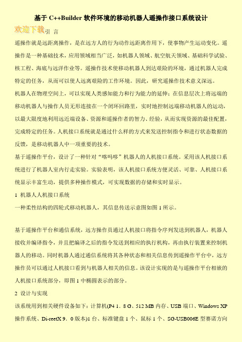 基于C++Builder软件环境的移动机器人遥操作接口系统设计