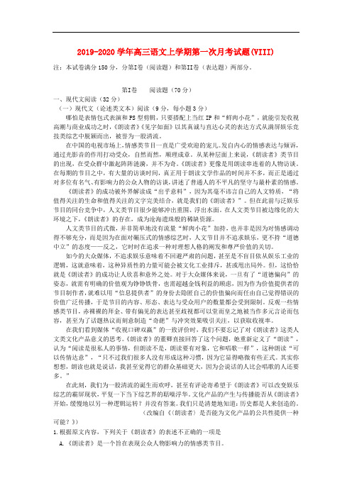 2019-2020学年高三语文上学期第一次月考试题(VIII).doc