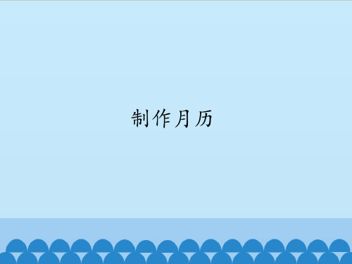四年级上册信息技术课件 -第1课《制作月历》｜冀教版 (共17张PPT)