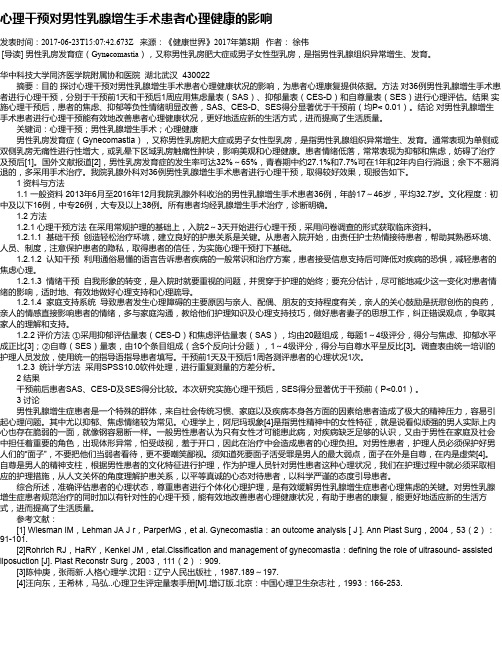 心理干预对男性乳腺增生手术患者心理健康的影响
