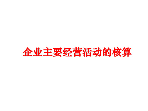【精品】企业主要经营活动的核算课件