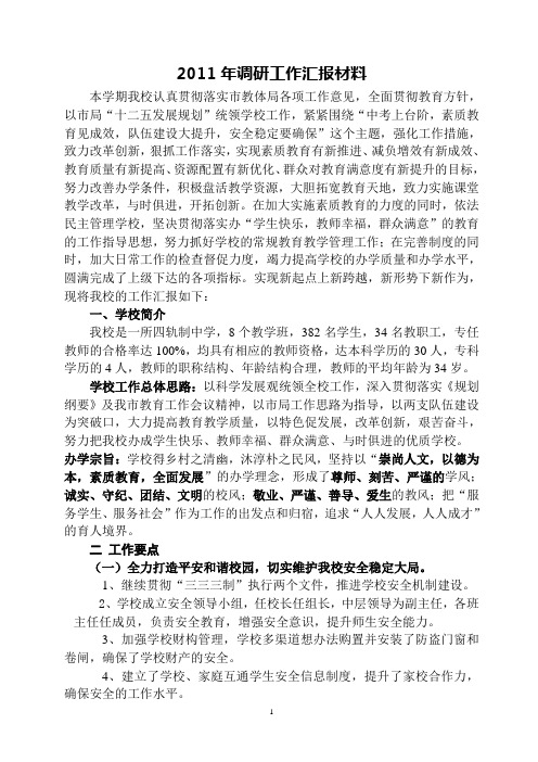 2011年调研汇报材料
