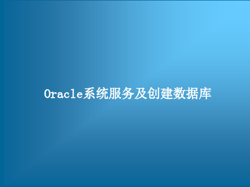 跟我学Oracle从入门到精通培训教程——Oracle系统服务及创建数据库