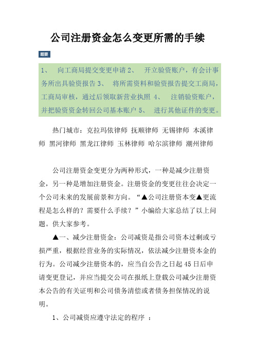 公司注册资金怎么变更所需的手续