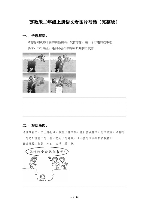 苏教版二年级上册语文看图片写话(完整版)