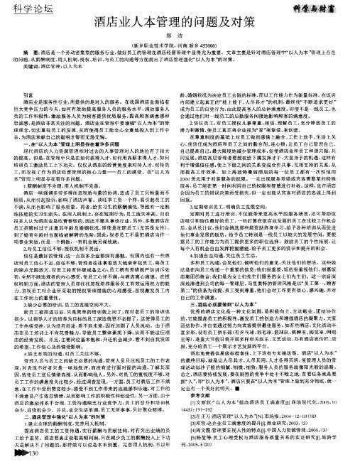 酒店业人本管理的问题及对策