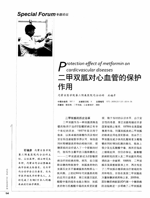 二甲双胍对心血管的保护作用