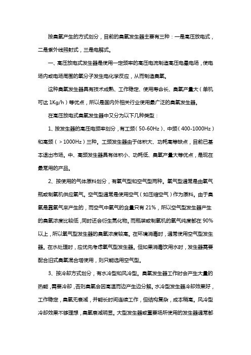 臭氧发生器的种类及选用标准