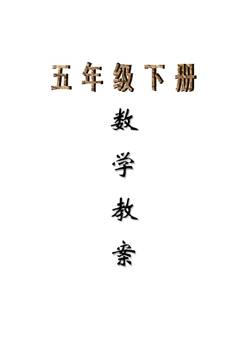 2015年新版苏教版五年级数学下册教案(全册)完整版