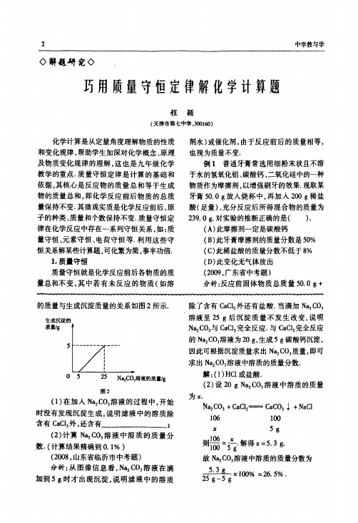 巧用质量守恒定律解化学计算题