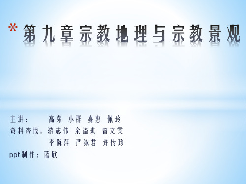 第九章宗教地理与宗教景观