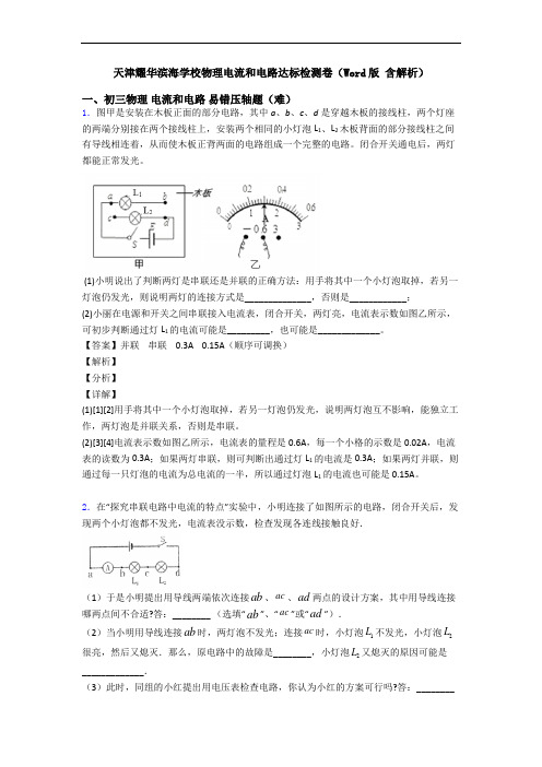 天津耀华滨海学校物理电流和电路达标检测卷(Word版 含解析)