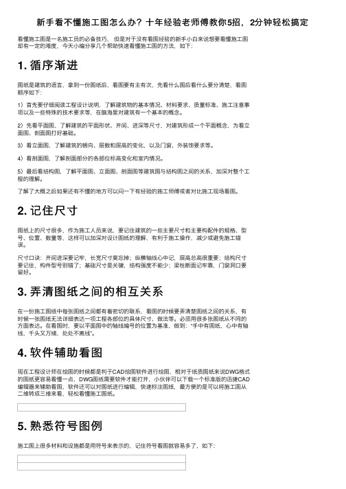 新手看不懂施工图怎么办？十年经验老师傅教你5招，2分钟轻松搞定