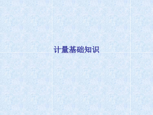计量基础知识与计量管理概论