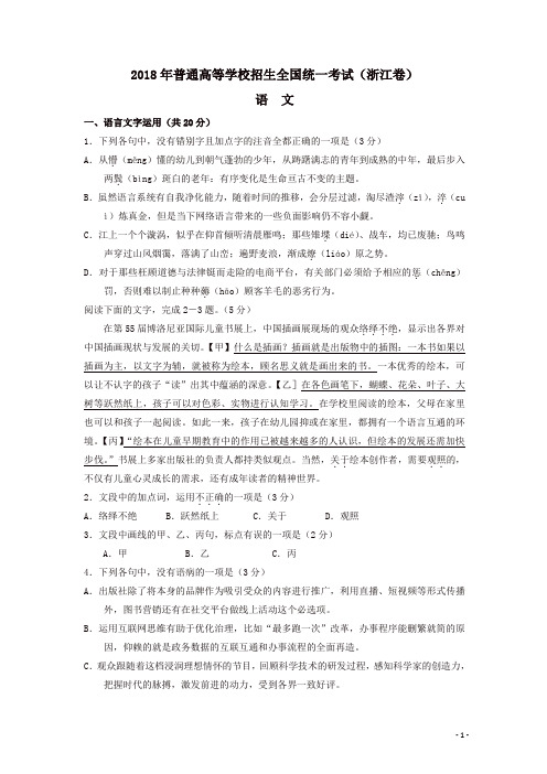 2018年高考真题——语文(浙江卷) 含答案