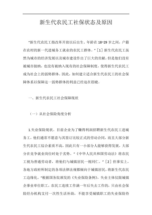 新生代农民工社保状态及原因