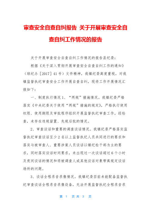 审查安全自查自纠报告 关于开展审查安全自查自纠工作情况的报告
