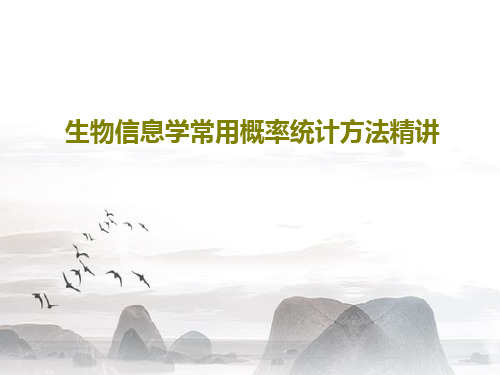 生物信息学常用概率统计方法精讲61页文档