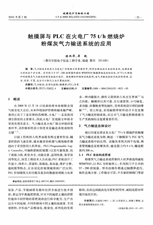触摸屏与PLC在火电厂75t／h燃烧炉粉煤灰气力输送系统的应用