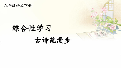 八年级语文下册《综合性学习 古诗苑漫步》教学课件