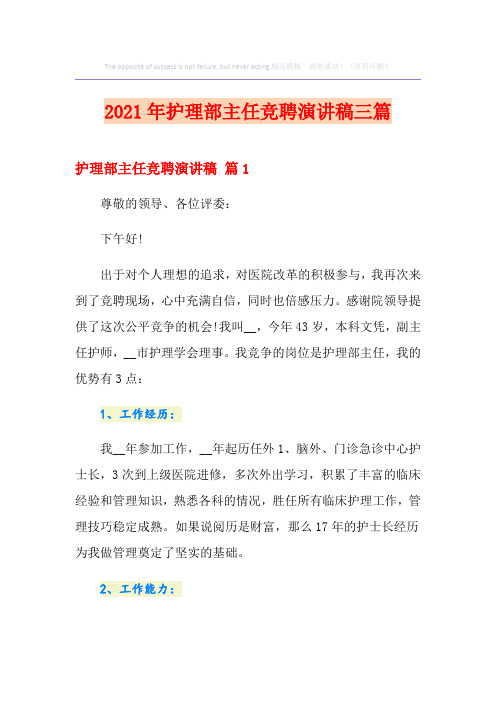 2021年护理部主任竞聘演讲稿三篇【新版】