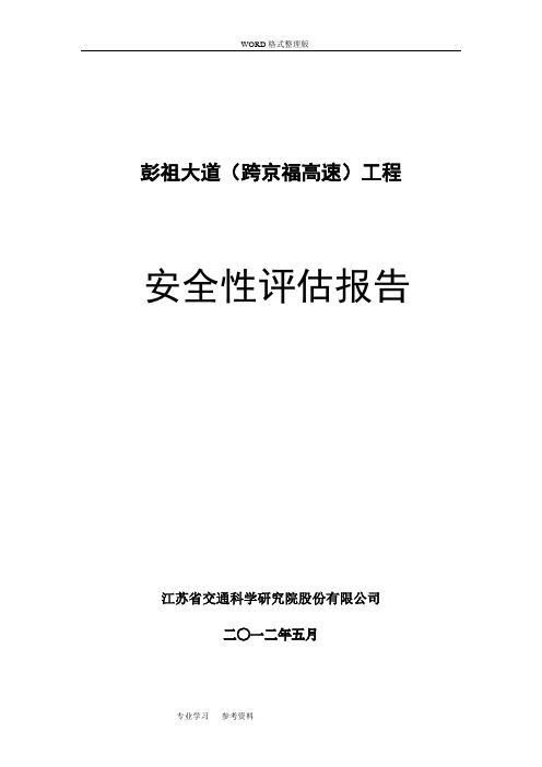 道路上跨高速公路安全评价